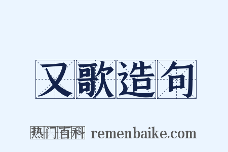 又歌造句是什么意思的图片